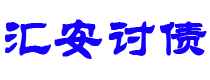 齐齐哈尔债务追讨催收公司